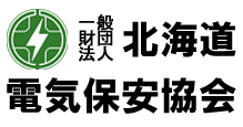北海道電気保安協会